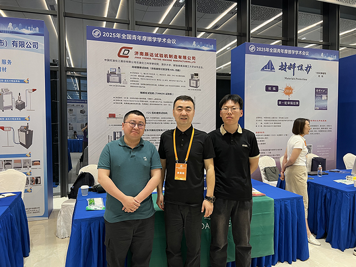 濟南辰達試驗機參加 2025年全國青年摩擦學學術會議